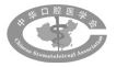 吉林中华口腔医学会